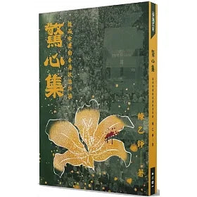 Book cover of 驚心集：後雨傘運動香港政治評論 by 練乙錚