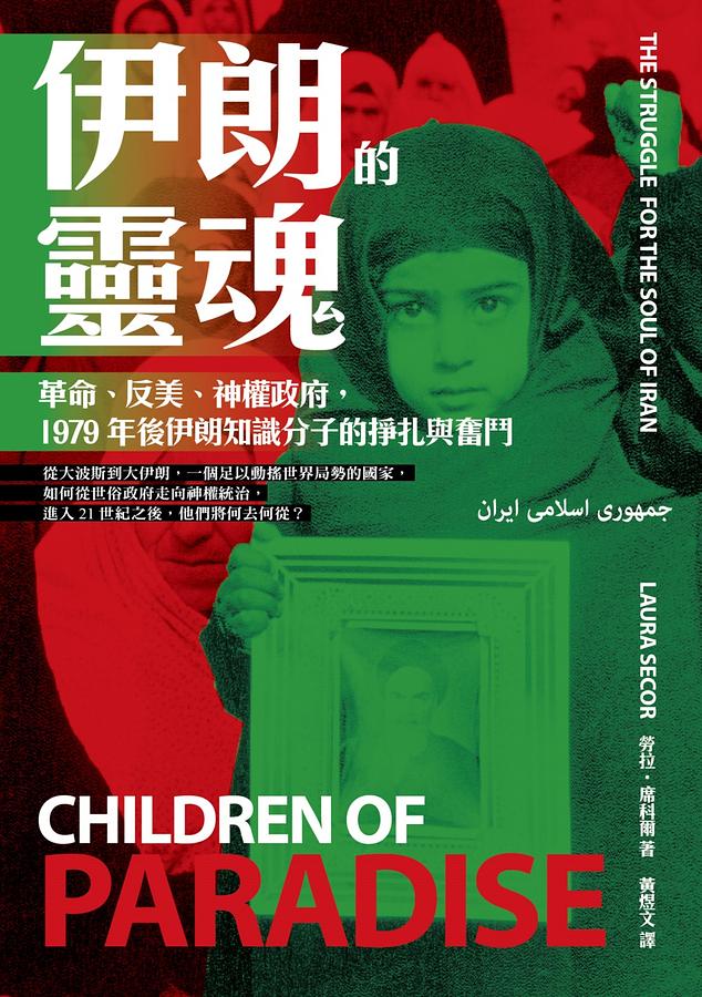 Book cover of 伊朗的靈魂：革命、反美、神權政府，1979年後伊朗知識分子的掙扎與奮鬥 by Laura Secor, 黃煜文 (Trans.)