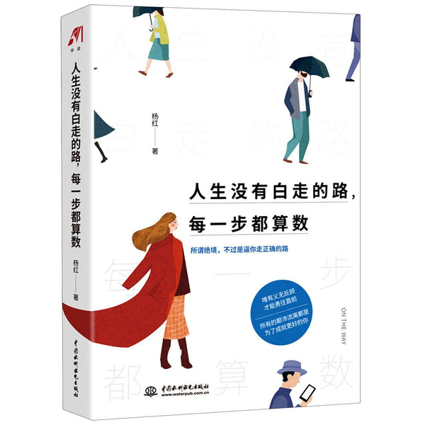 Book cover of 人生没有白走的路每一步都算数 by 杨红, Yang Hong (Ed.)