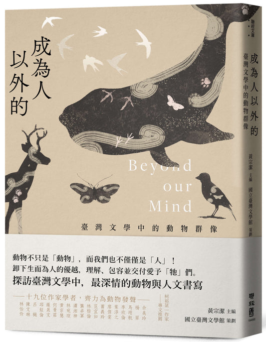 Book cover of 成为人以外的：台湾文学中的动物群像 by 余美玲, 楊翠, 馬翊航, 李欣倫, 葉淳之, 廖偉棠, 蕭義玲, 范宜如