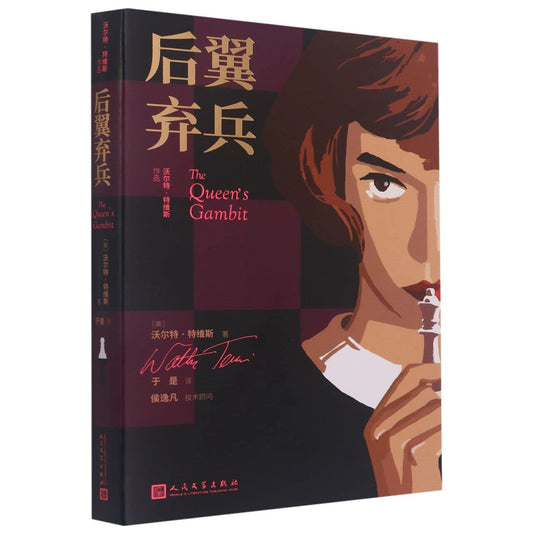 Book cover of The Queen's Gambit by Walter Tevis