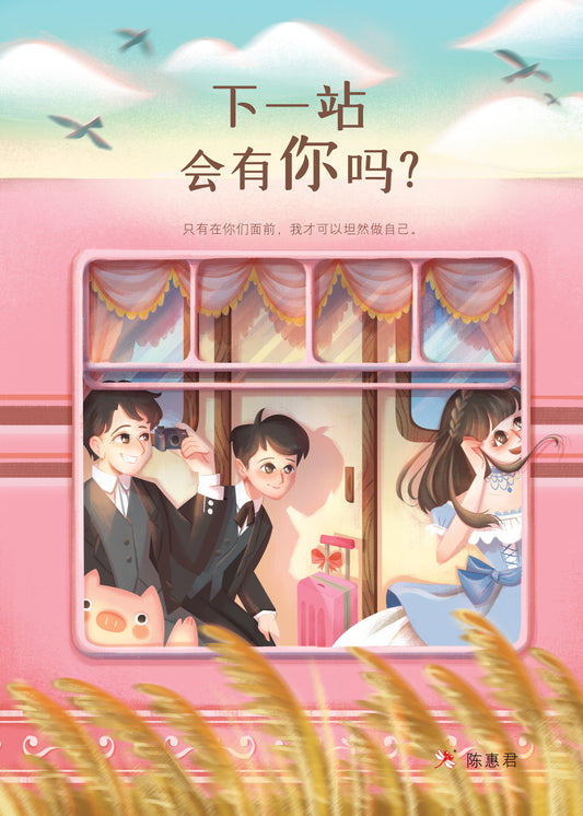 Book cover of 下一站会有你吗？ by 陈惠君