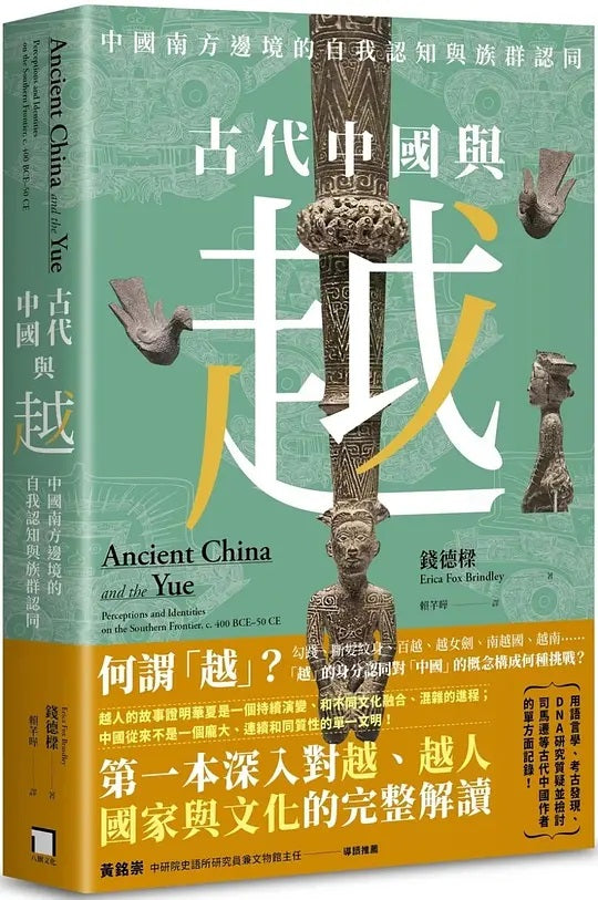 Book cover of 古代中國與越：中國南方邊境的自我認知與族群認同 by Erica Fox Brindley, 錢德樑, 賴芊曄 (Translator )