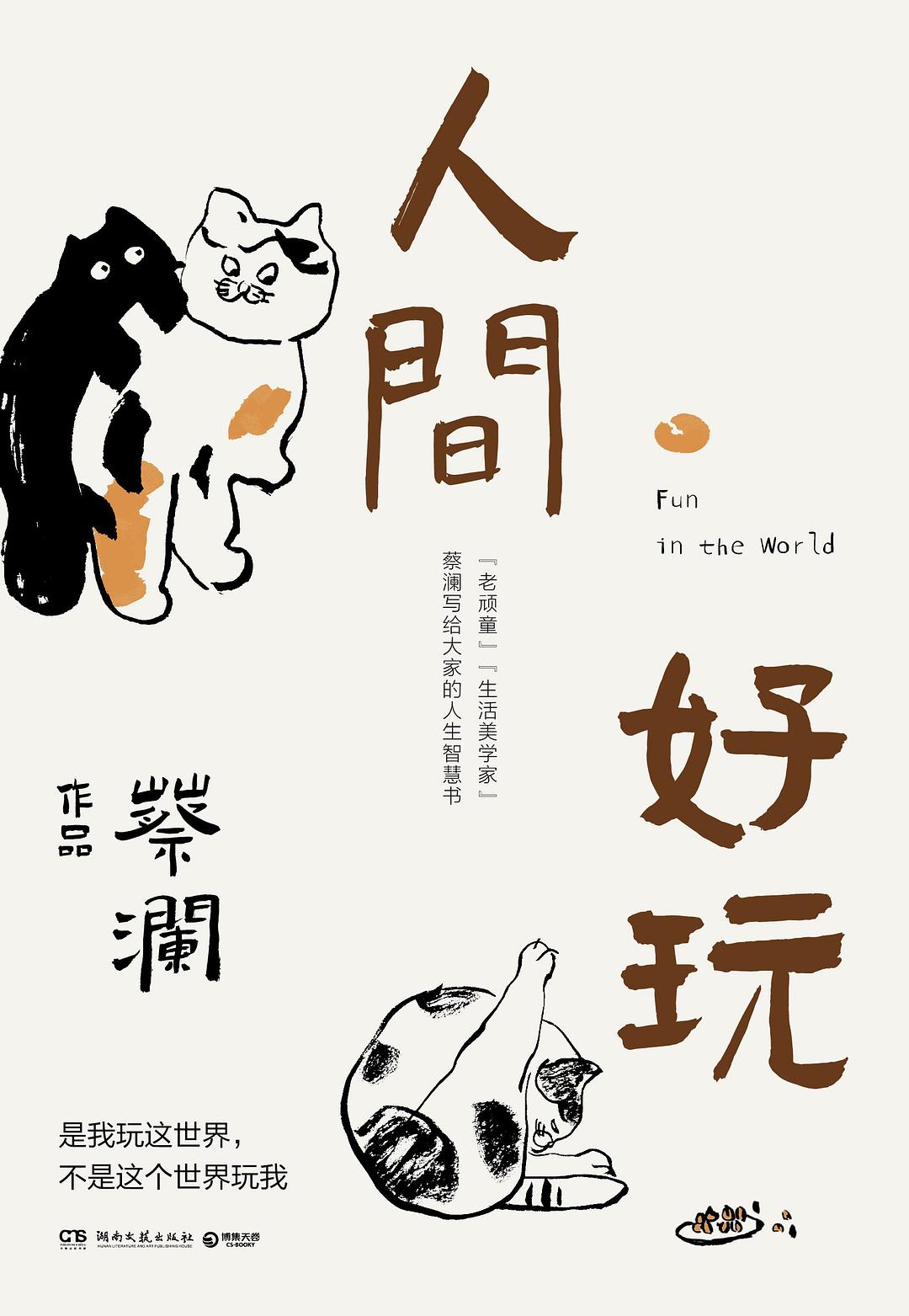 Book cover of 人间好玩 by 蔡澜