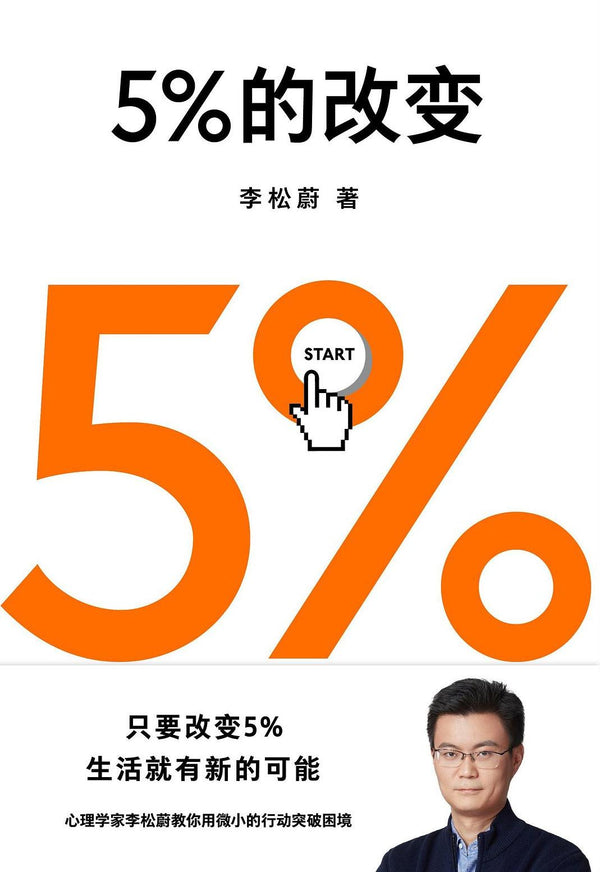 Book cover of 5%的改变 by 李松蔚