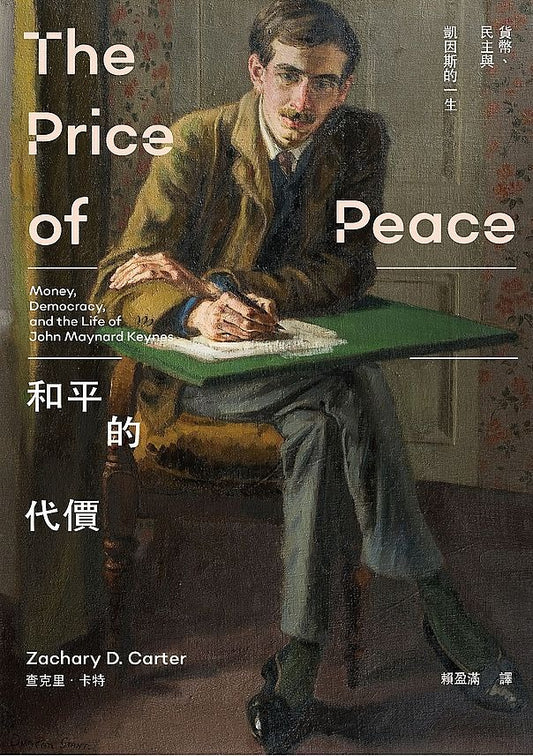 Book cover of 和平的代價：貨幣、民主與凱因斯的一生 by Zachary D. Carter, 查克里·卡特, 賴盈滿 (Trans.)