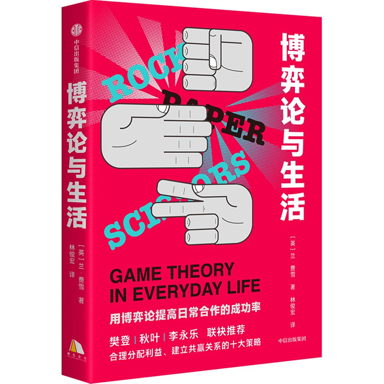 Book cover of Rock, Paper, Scissors: Game Theory in Everyday Life by Len Fisher