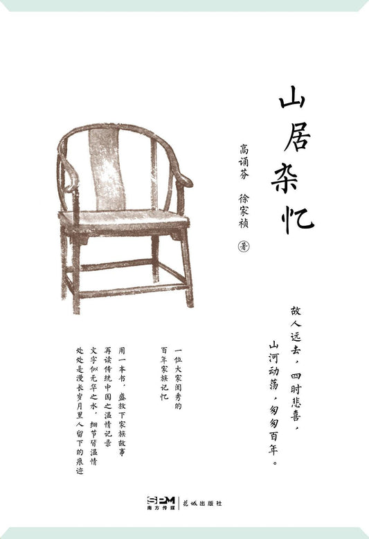 Book cover of 山居杂忆：一位大家闺秀的百年家族记忆 by 高诵芬, 徐家祯
