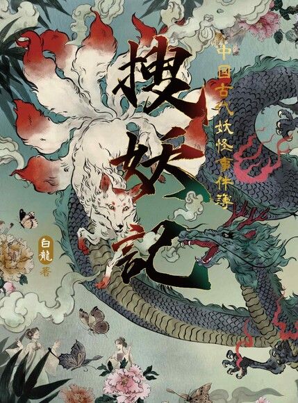 Book cover of 搜妖記：中國古代妖怪事件簿 by 白龍