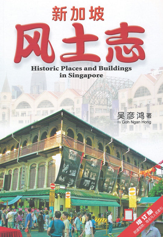 Book cover of 新加坡风土志 by 吴彦鸿