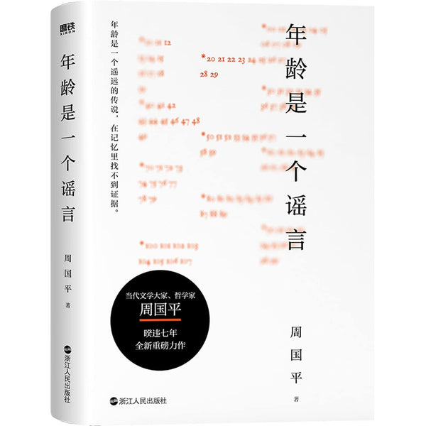 Book cover of 年龄是一个谣言 by 周国平