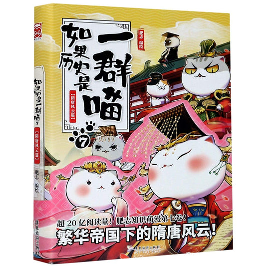 Book cover of If History Is a Group of Cats 7 (Sui and Tang Dynasties) by Fei Zhi