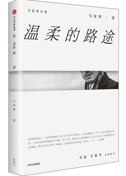 Book cover of 你走过的和我走过的不同的路 by 张家瑜 著; 马家辉
