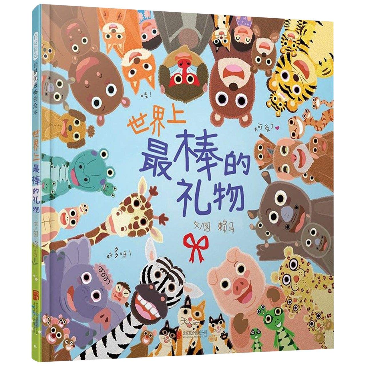 Book cover of The Best Gift Of The World by Lai Ma
