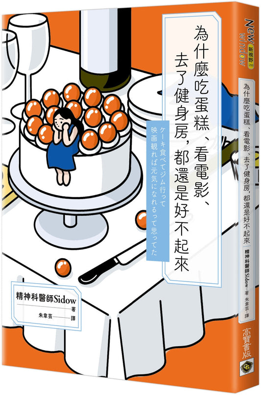 Book cover of 为什么吃蛋糕、看电影、去了健身房都还是什么都不好起来 by 精神科医师Sidow