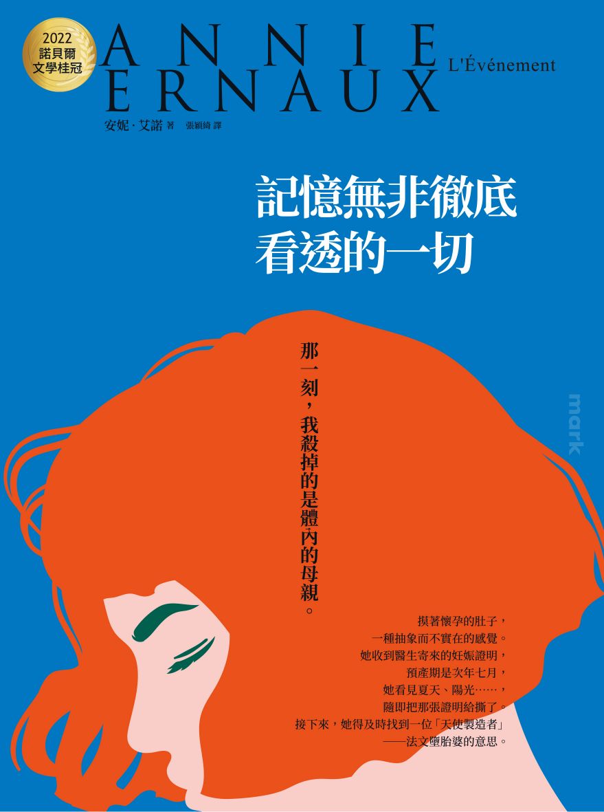 Book cover of 記憶無非徹底看透的一切 by Annie Ernaux, 安妮·艾諾, 張穎綺 (Trans.)