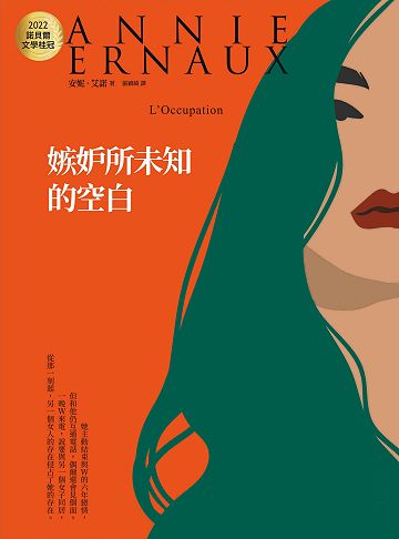 Book cover of 嫉妒所未知的空白 by Annie Ernaux, 安妮·艾諾, 張穎綺 (Trans.)