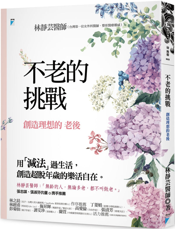 Book cover of 不老的挑战 by 林静芸