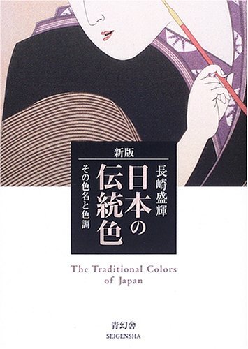 Book cover of Nihon No Dentōshoku: Sono Shikimei To Shikichō = The Traditional Colors Of Japan by Edited