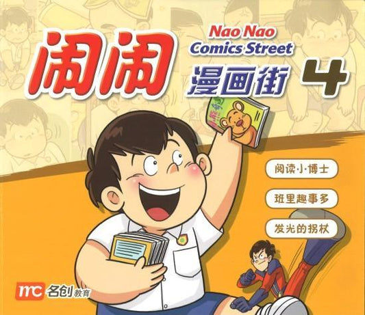 Book cover of Nao Nao Comics Street 4 by 洪汐