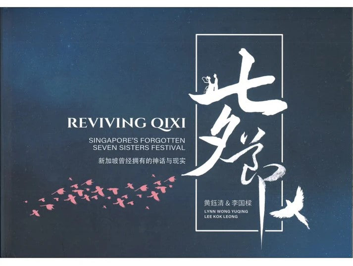 Book cover of 七夕节：新加坡曾经拥有的神话与现实 by 黄鈺清, 李国樑