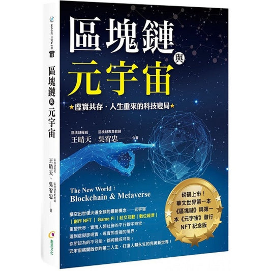 Book cover of 区块链与元宇宙：虚实共存‧人生重来的科技变局 by 王晴天, 吴宥忠
