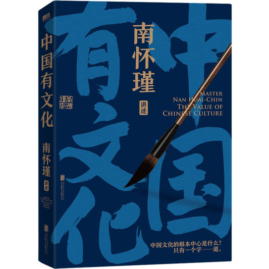 Book cover of 南怀瑾系列：中国有文化 by 南怀瑾