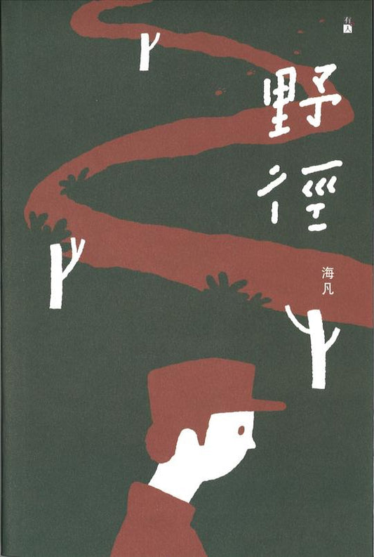 Book cover of 野径 by 海凡