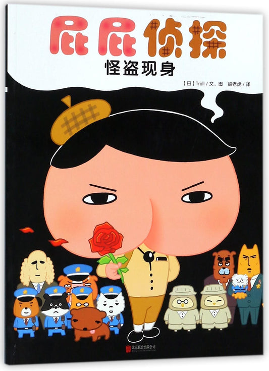 Book cover of Bum Detective (Thief Appears) by Troll