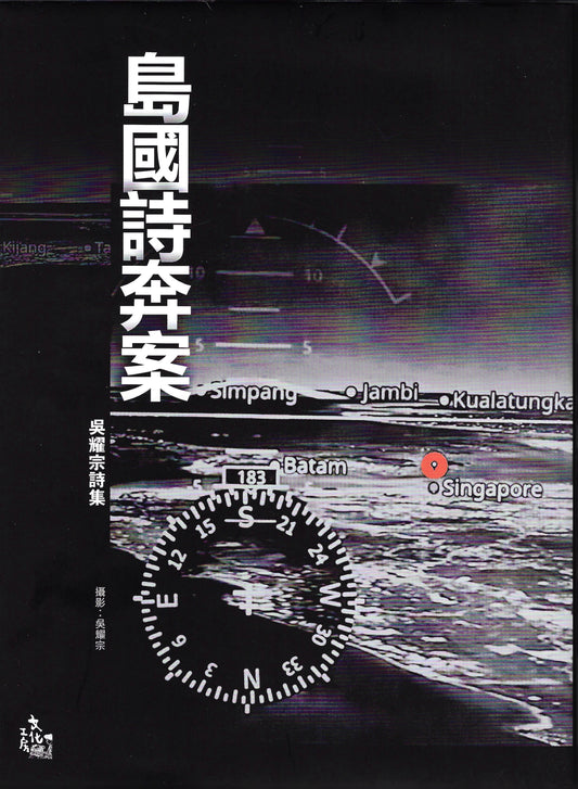 Book cover of 島國詩奔案 by 吳耀宗