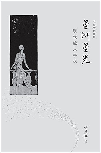 Book cover of 星洲星光 by 章星虹