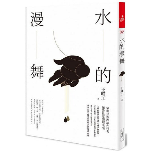 Book cover of 水的漫舞（全新修订版） by 王唯工