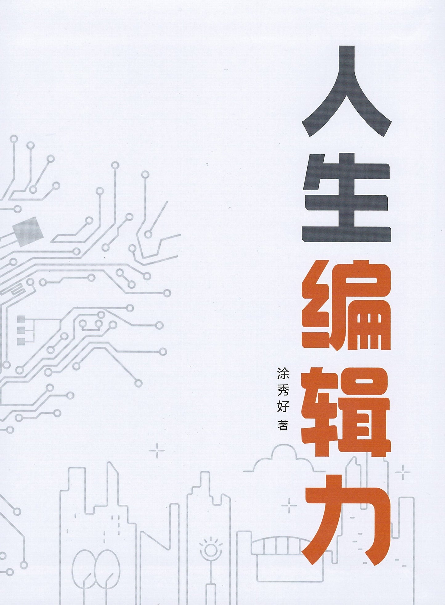 Book cover of 人生编辑力 by 涂秀好
