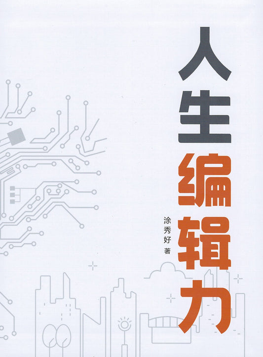 Book cover of 人生编辑力 by 涂秀好