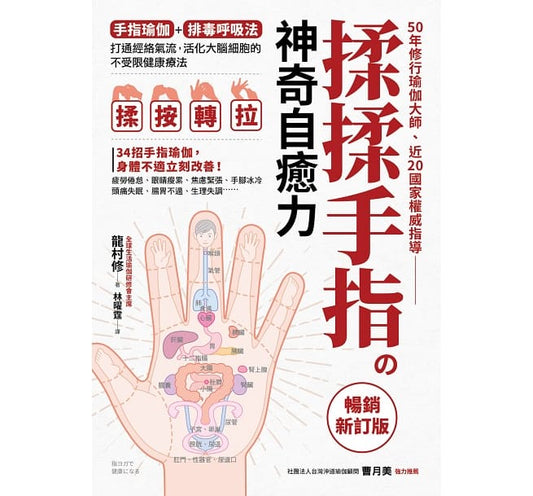 Book cover of 探探手指的奇迹自愈力