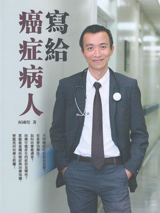 Book cover of 写给癌症病人 by 何国煌