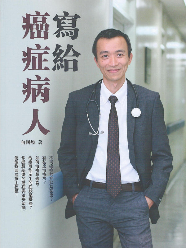 Book cover of 写给癌症病人 by 何国煌