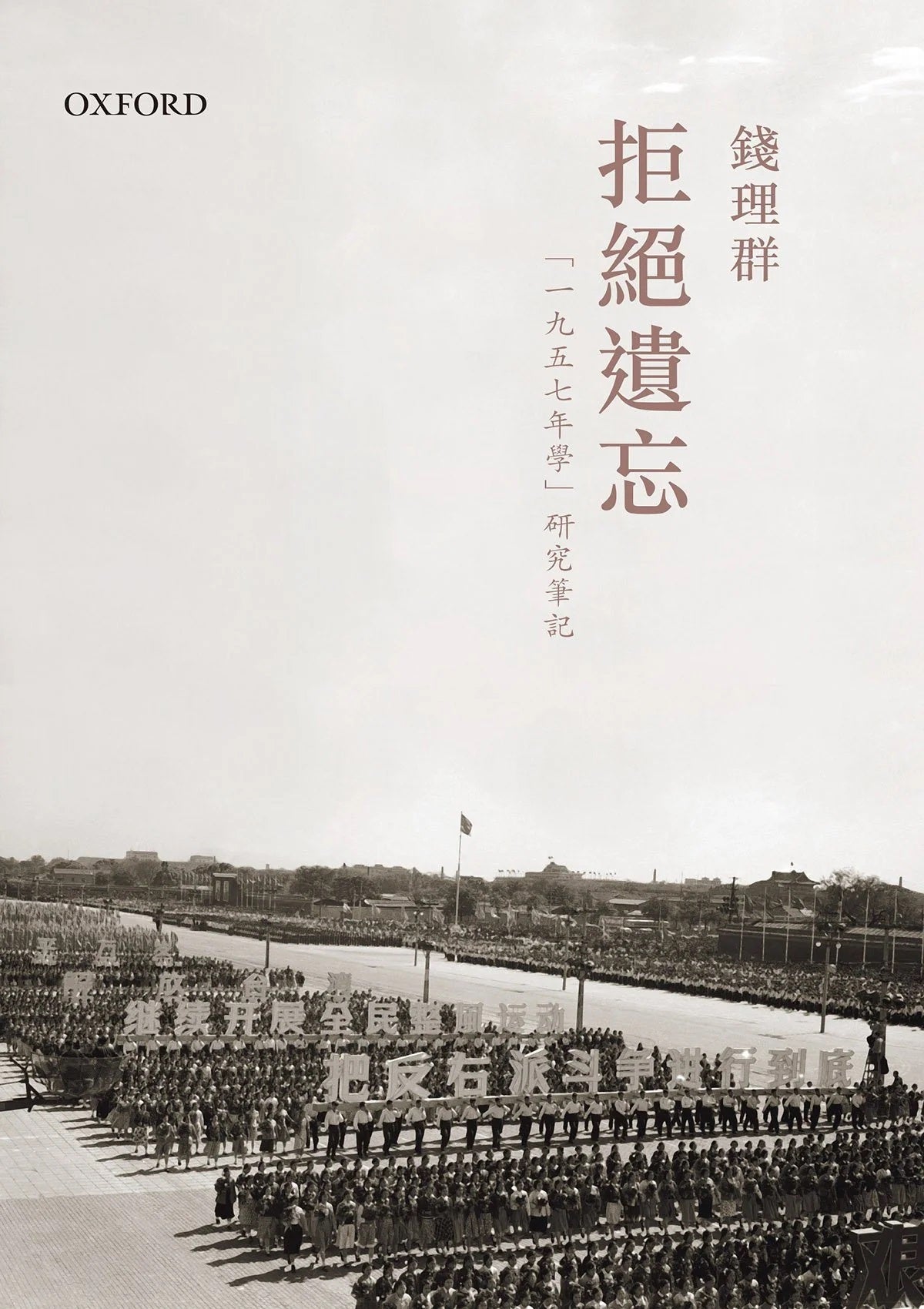Book cover of 拒絕遺忘：“1957年學”研究筆記 by 錢理群