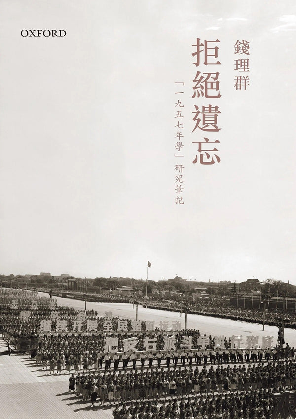 Book cover of 拒絕遺忘：“1957年學”研究筆記 by 錢理群