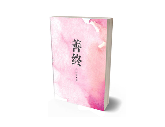 Book cover of 善终 by 冯以量