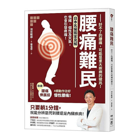 Book cover of 腰痛难民 by 池谷敏郎, 张佳雯 (Trans.)