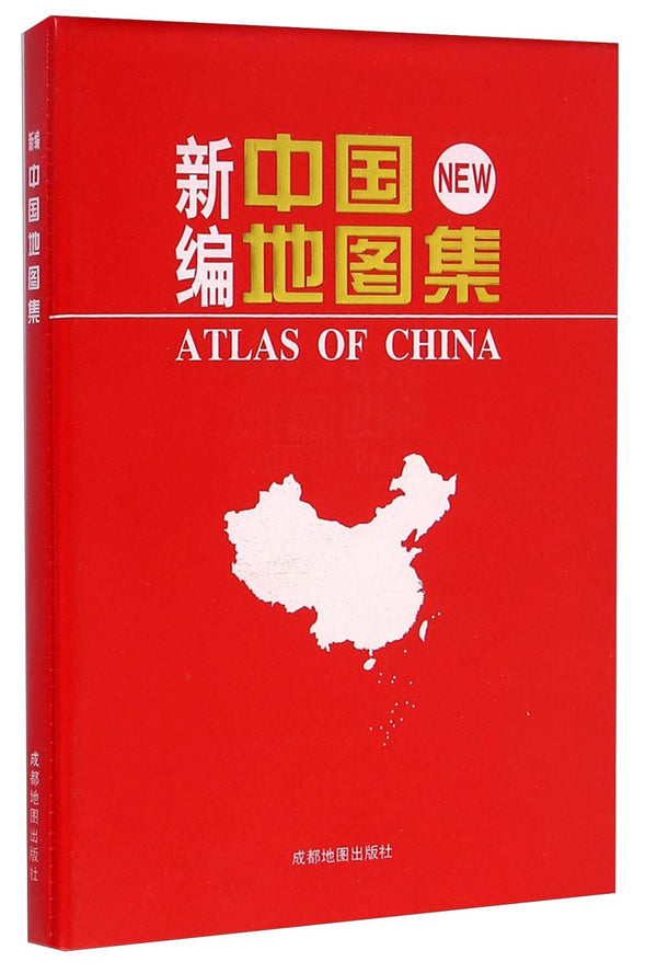 Book cover of 新编中国地图集