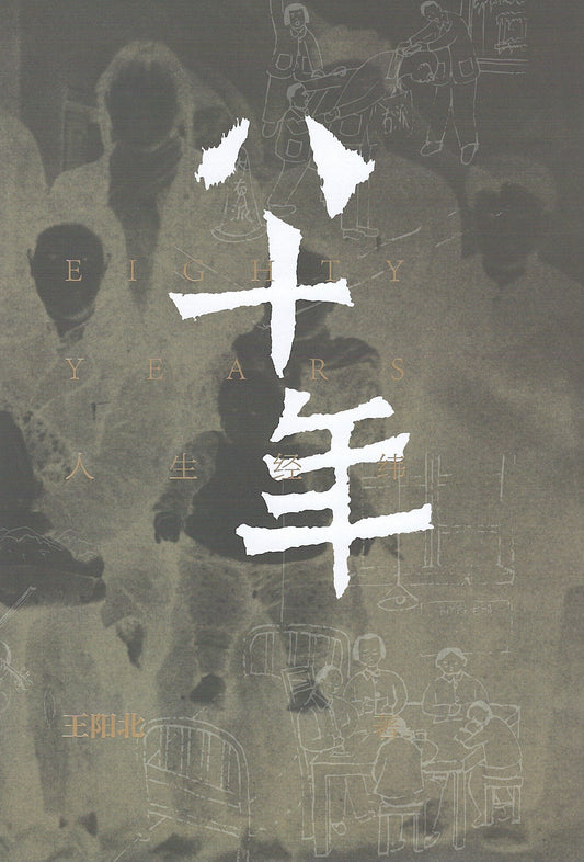 Book cover of 八十年·人生经纬 by 王阳北