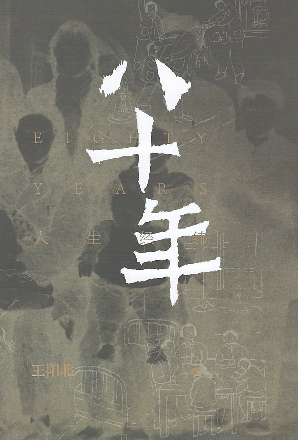 Book cover of 八十年·人生经纬 by 王阳北