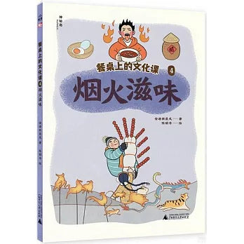 Book cover of 餐桌上的文化课（4）：烟火滋味 by 安迪斯晨风