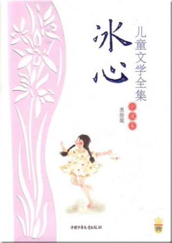 Book cover of Bing - Children's Literature Collection (Volume Novel) by ZhongGuo ShaoNian ErTong Press
