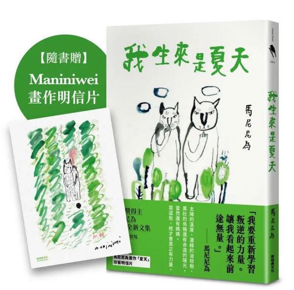 Book cover of 我生來是夏天 by 馬尼尼為
