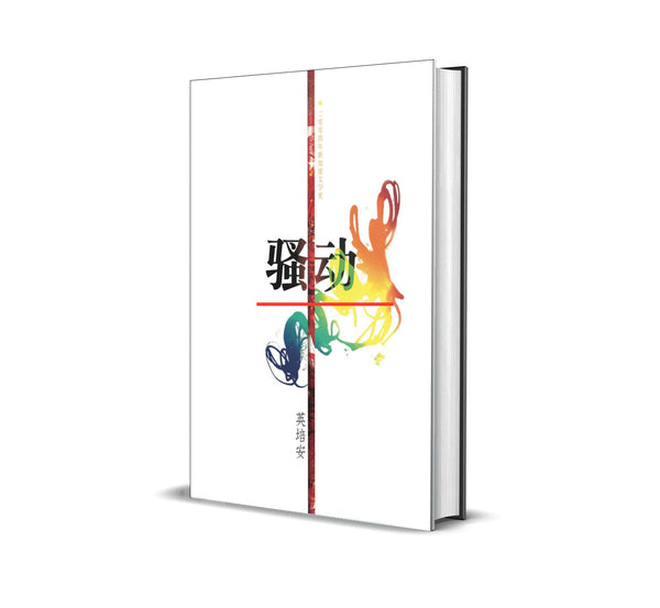 Book cover of 骚动 by 英培安