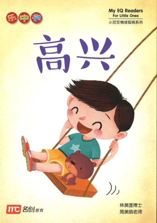 Book cover of 高兴 by 林美莲博士, 周美丽老师