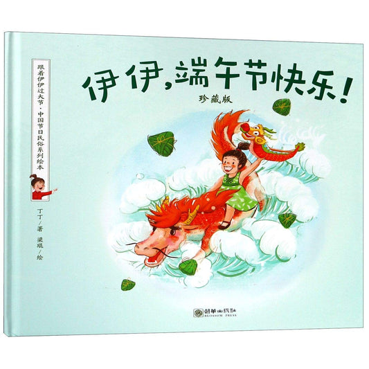 Book cover of Happy Dragon Boat Festival Yiyi (Collector's Edition) by Ding Ding